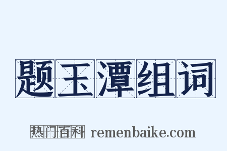 题玉潭组词是什么意思的图片